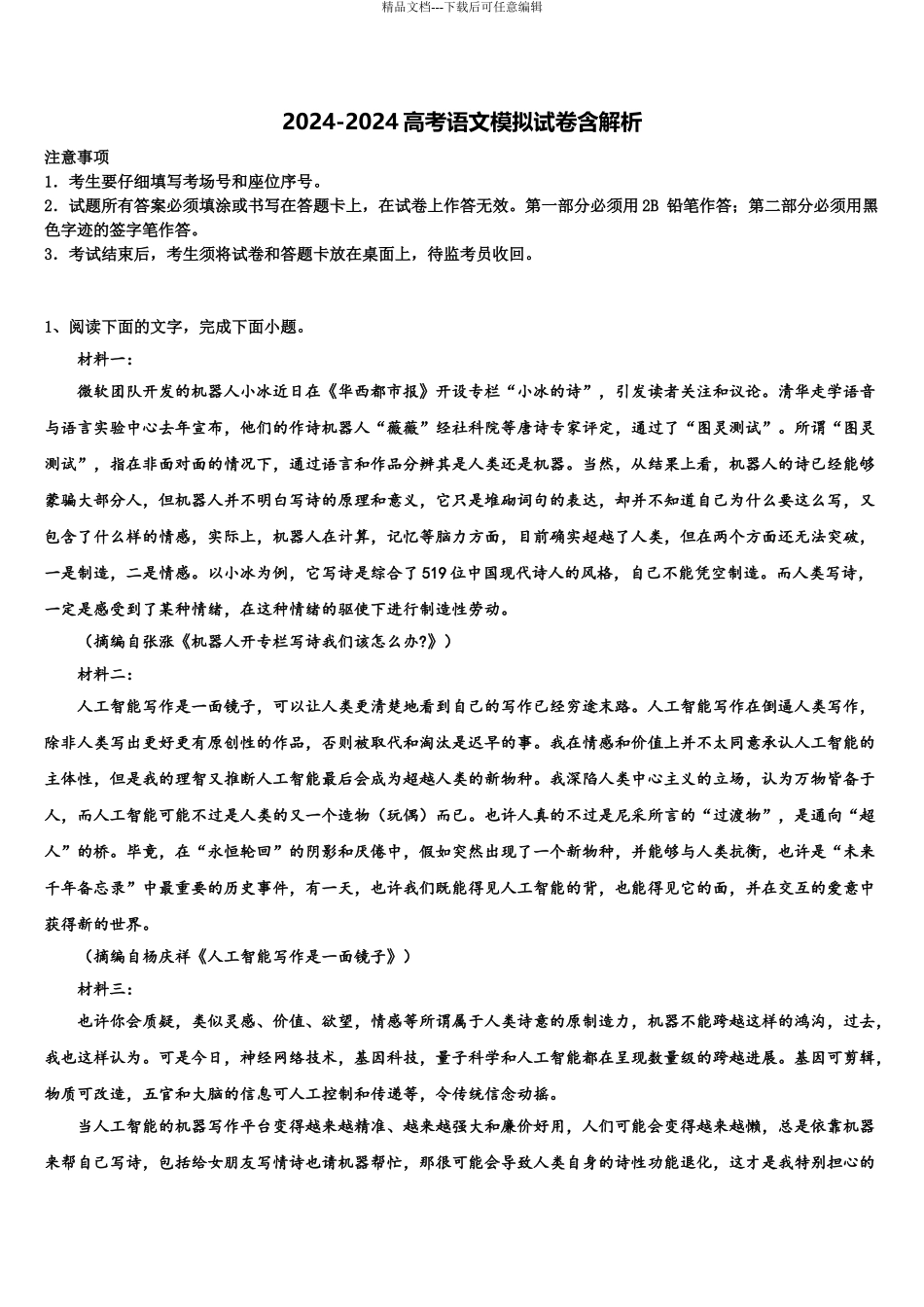 2024年河北省石家庄栾城中学高考语文二模试卷含解析_第1页