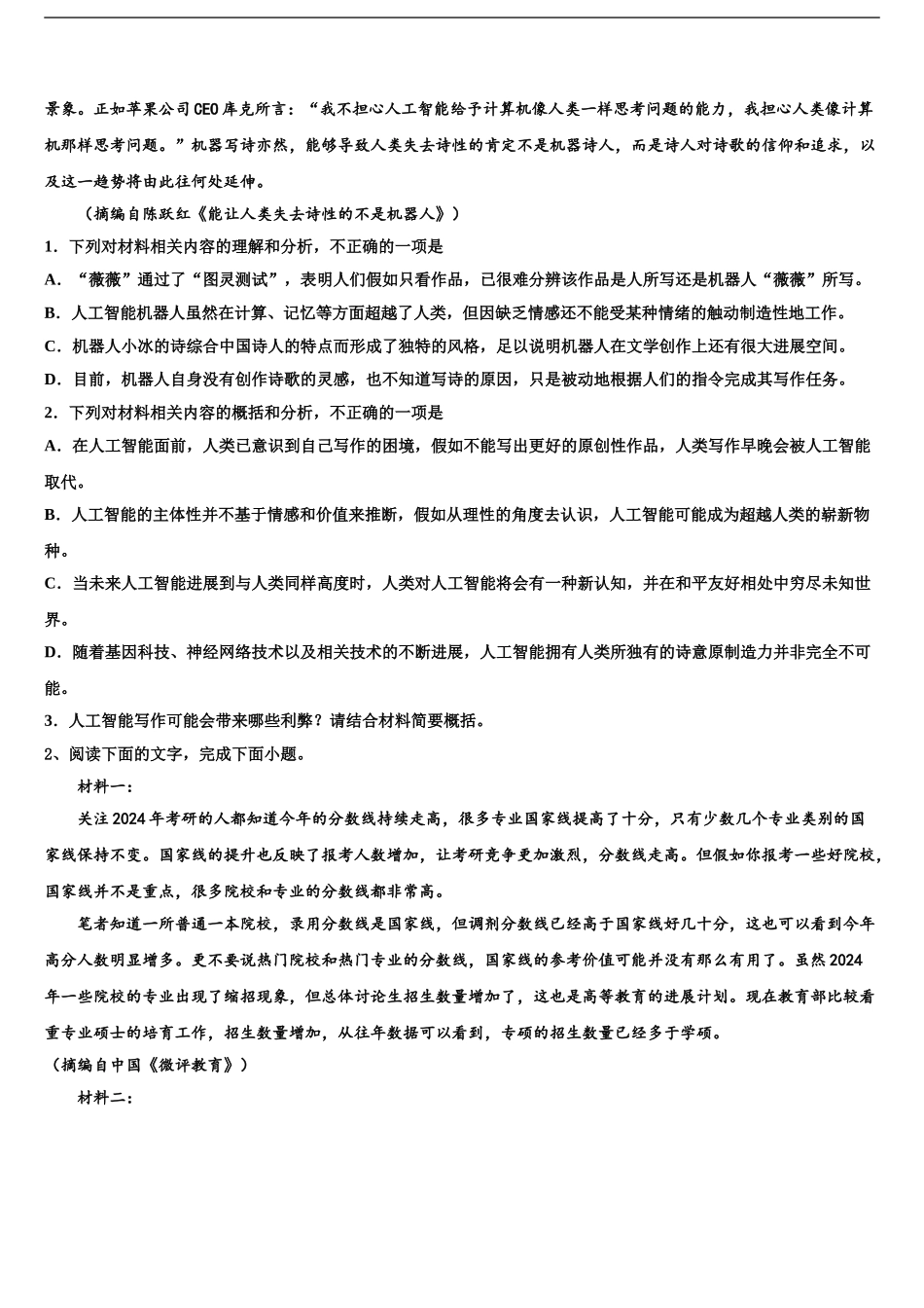 2024年河北省石家庄栾城中学高考语文二模试卷含解析_第2页