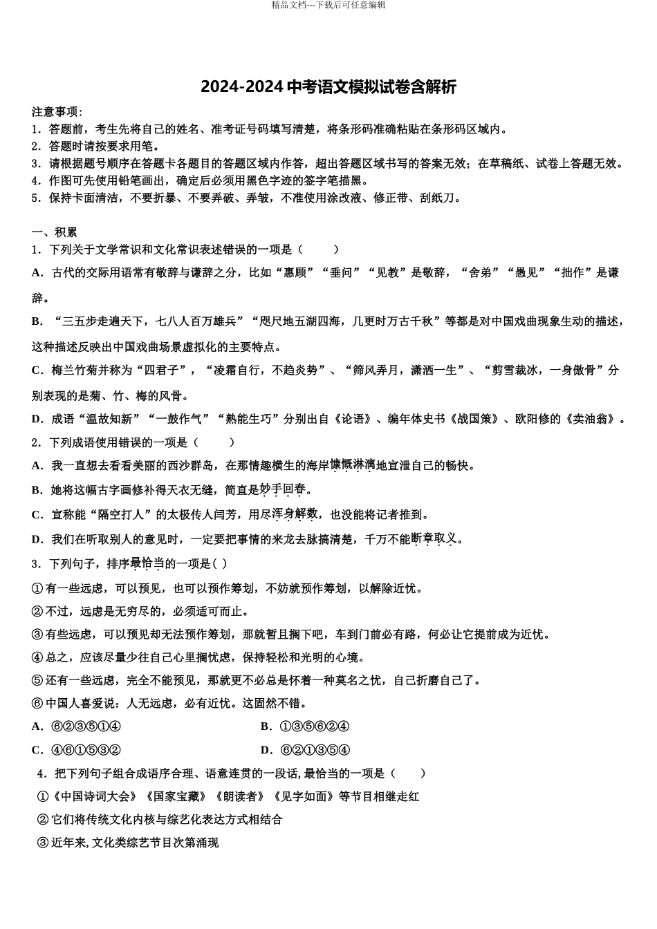 2024年河北省石家庄正定县联考中考语文押题试卷含解析_第1页