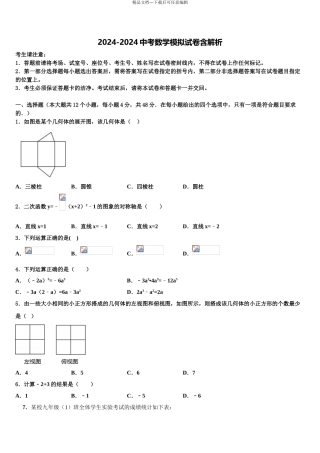 2024年河北省石家庄第四十二中学中考数学四模试卷含解析