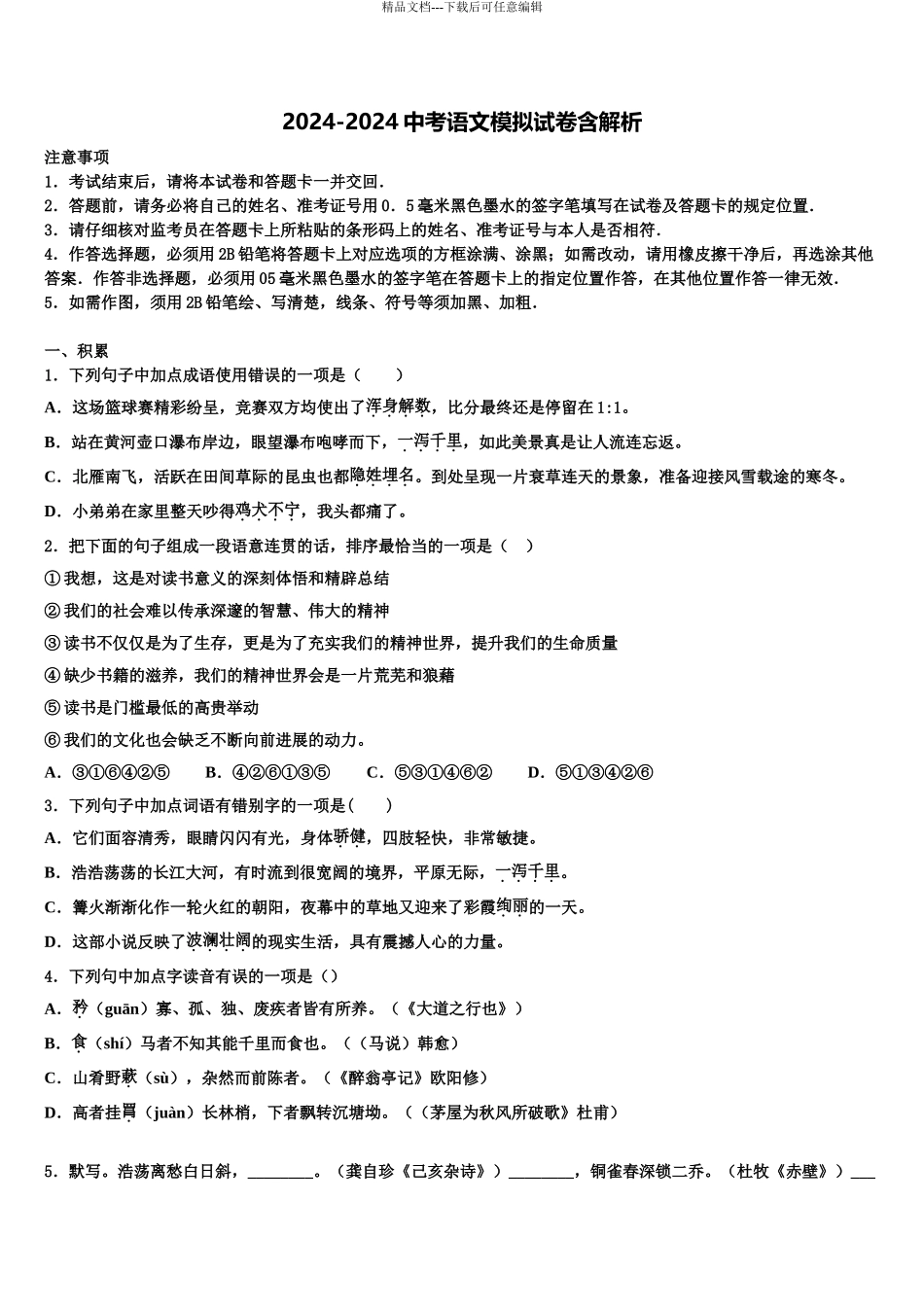 2024年河北省石家庄第四十二中学中考猜题语文试卷含解析_第1页