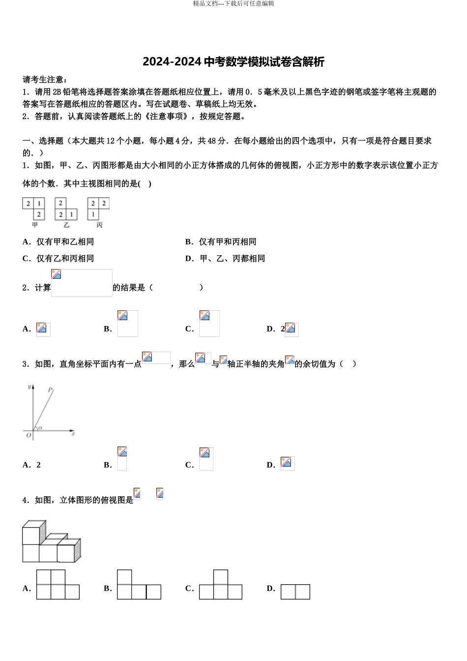 2024年河北省石家庄精英中学中考押题数学预测卷含解析_第1页