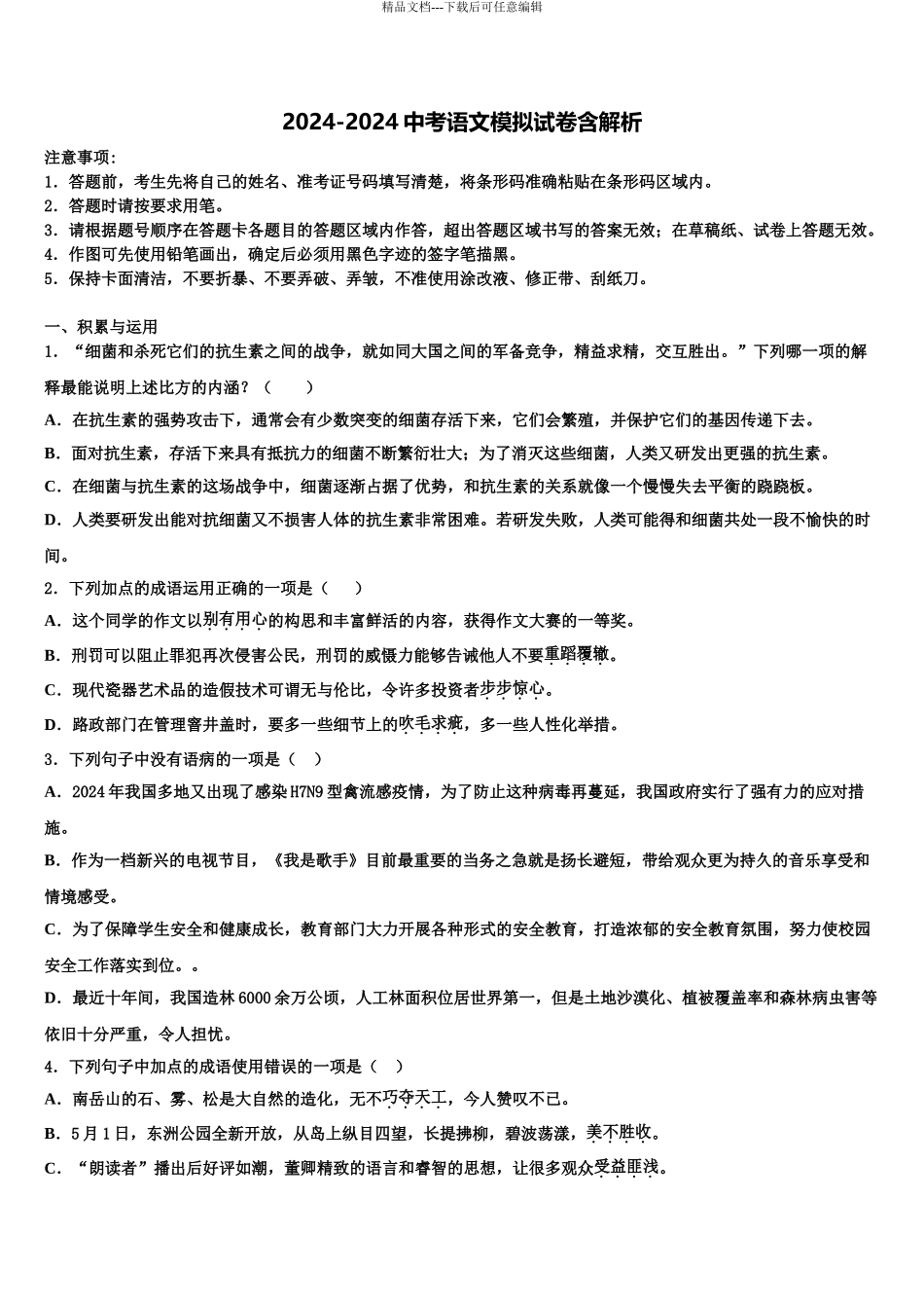 2024年河北省石家庄赵县联考中考语文押题卷含解析_第1页