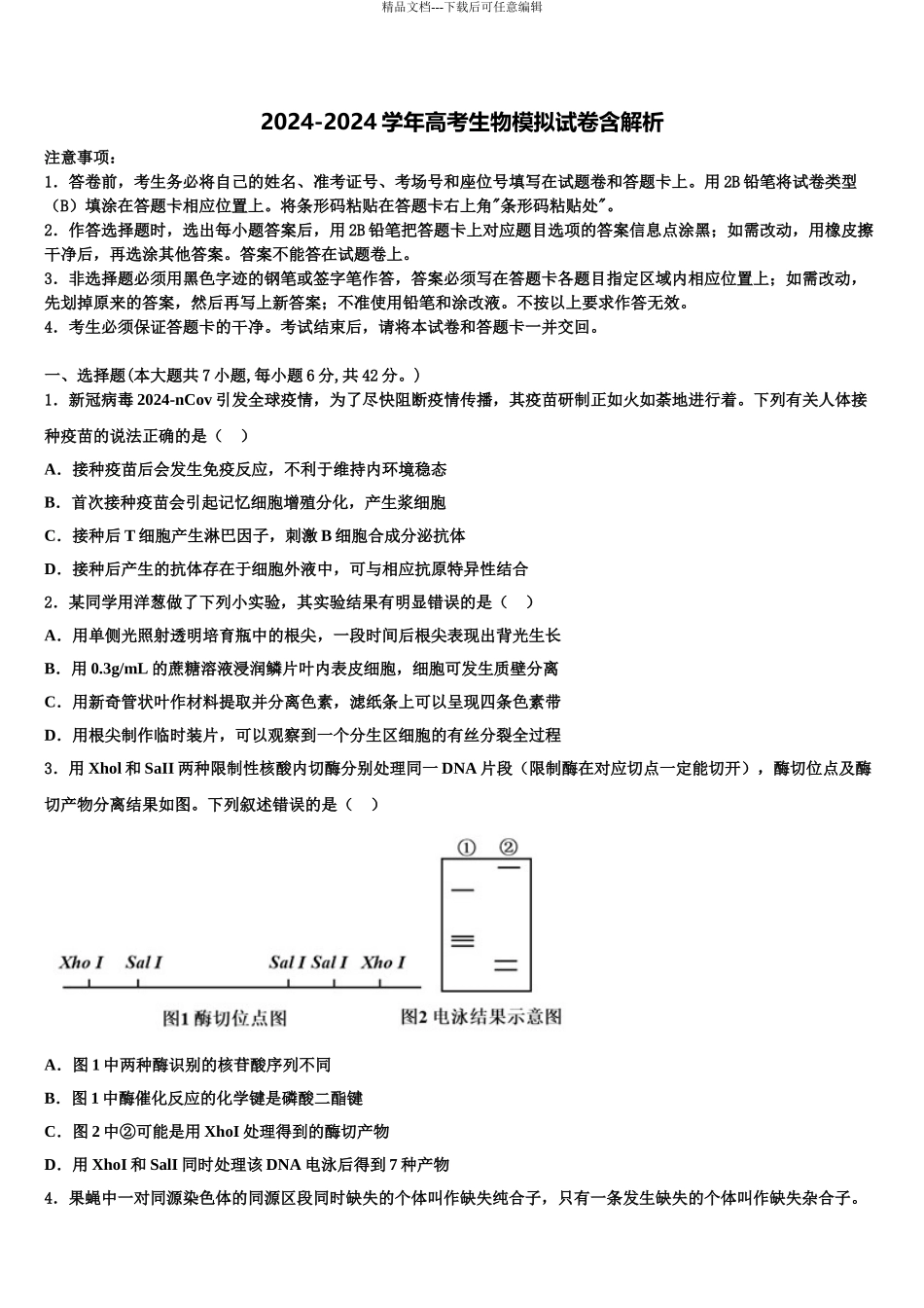 2024年河北省石家庄高三下学期第五次调研考试生物试题含解析_第1页