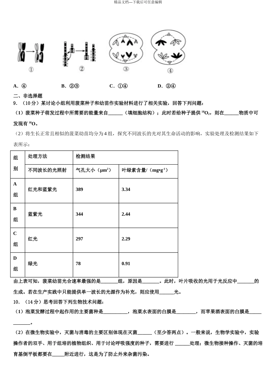 2024年河北省石家庄高三下学期第五次调研考试生物试题含解析_第3页