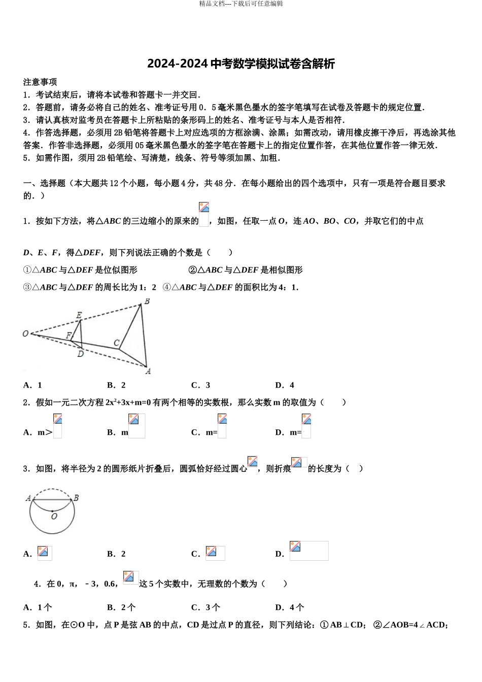 2024年河北省石家庄高邑县联考中考数学押题试卷含解析_第1页