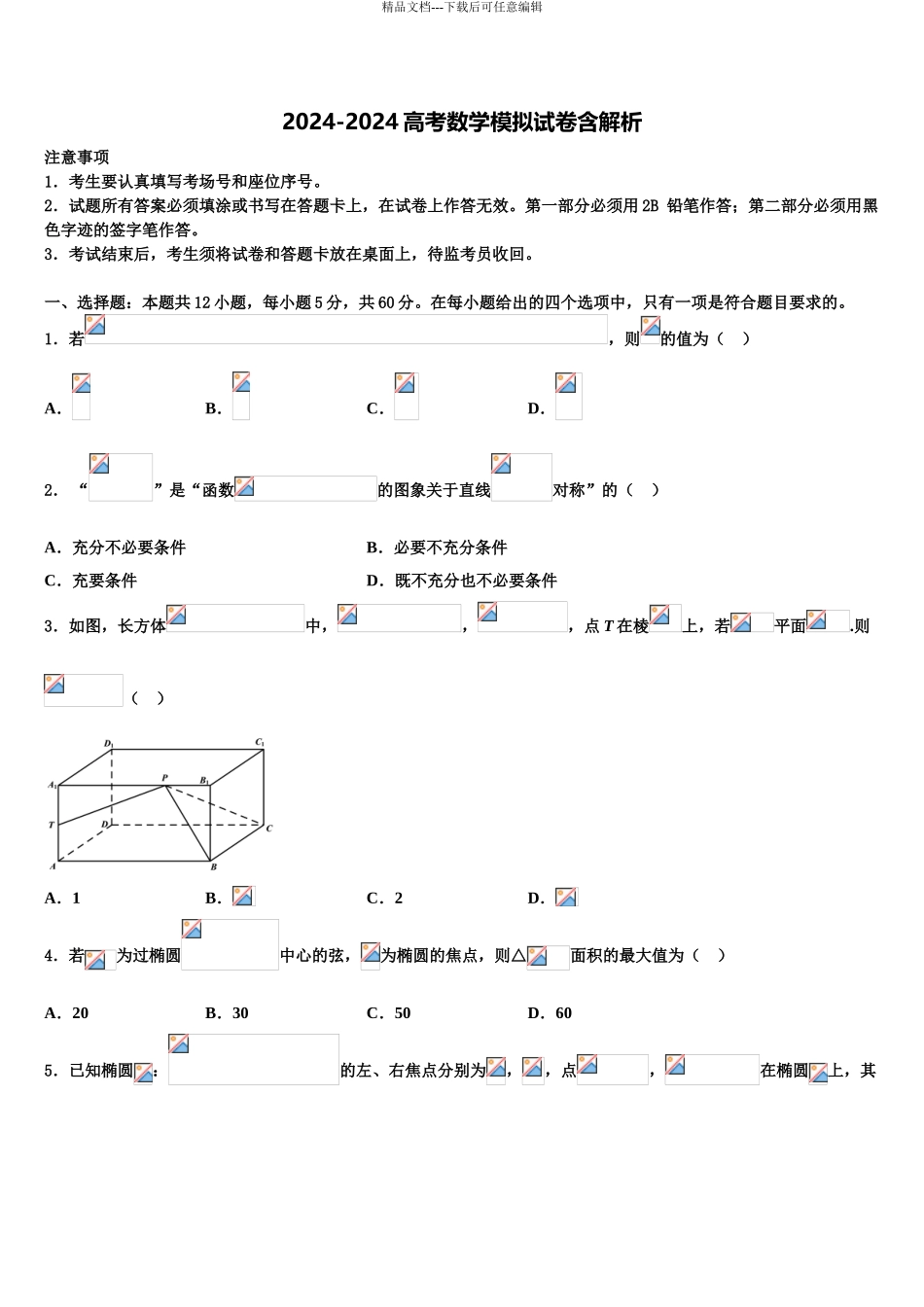 2024年河北省秦皇岛市卢龙中学高三第二次调研数学试卷含解析_第1页