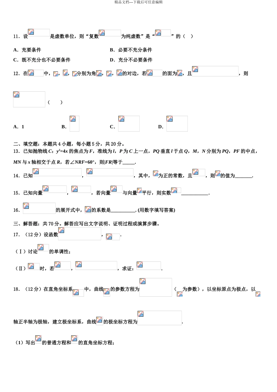 2024年河北省秦皇岛市卢龙中学高三第二次调研数学试卷含解析_第3页