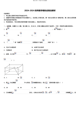 2024年河北省秦皇岛市卢龙中学高三第二次调研数学试卷含解析
