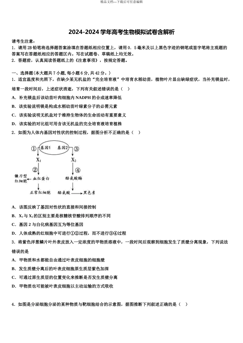 2024年河北省秦皇岛市卢龙县中学高三生物试卷含解析_第1页