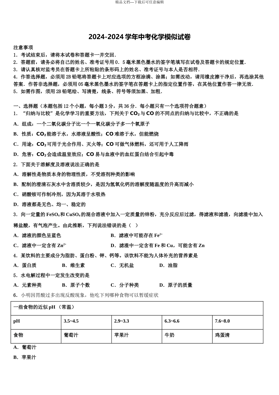 2024年河北省秦皇岛市名校中考化学仿真试卷含解析_第1页