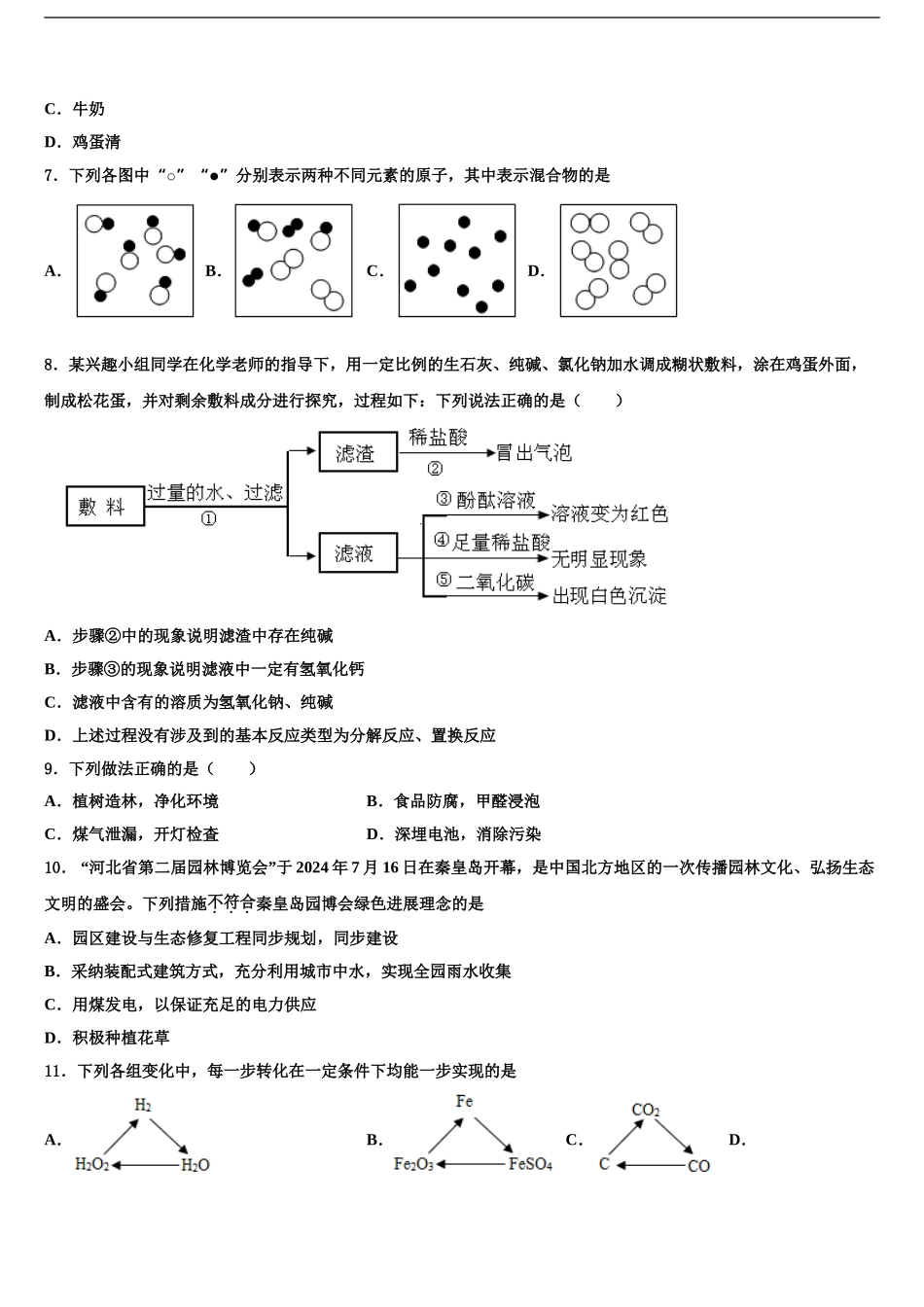 2024年河北省秦皇岛市名校中考化学仿真试卷含解析_第2页