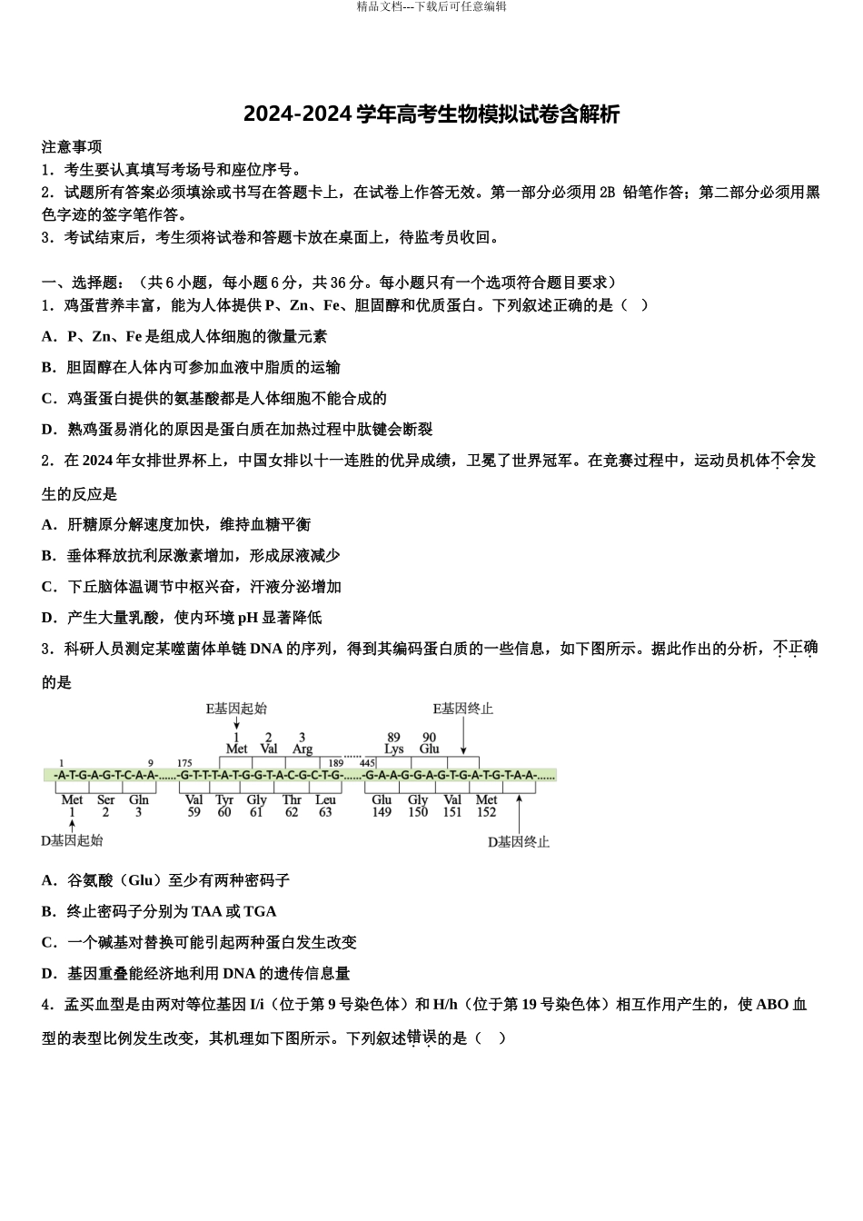 2024年河北省秦皇岛市抚宁区第一中学高三下学期第六次检测生物试卷含解析_第1页