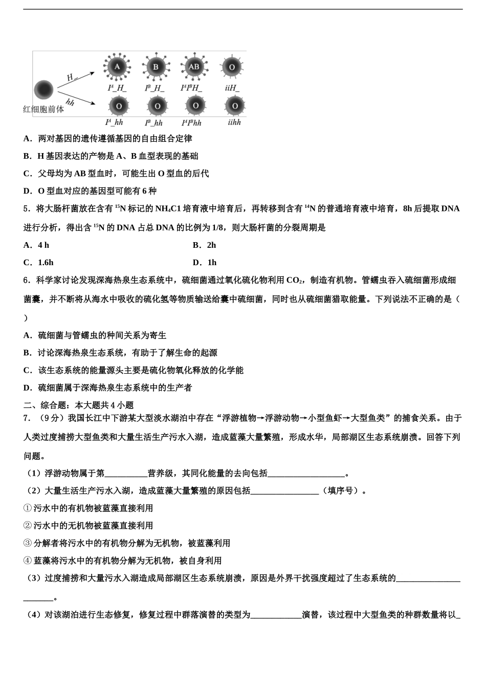 2024年河北省秦皇岛市抚宁区第一中学高三下学期第六次检测生物试卷含解析_第2页