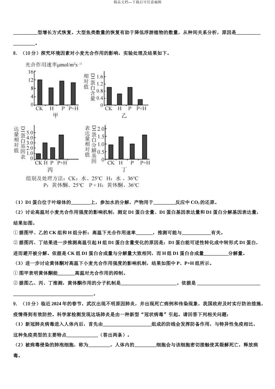 2024年河北省秦皇岛市抚宁区第一中学高三下学期第六次检测生物试卷含解析_第3页