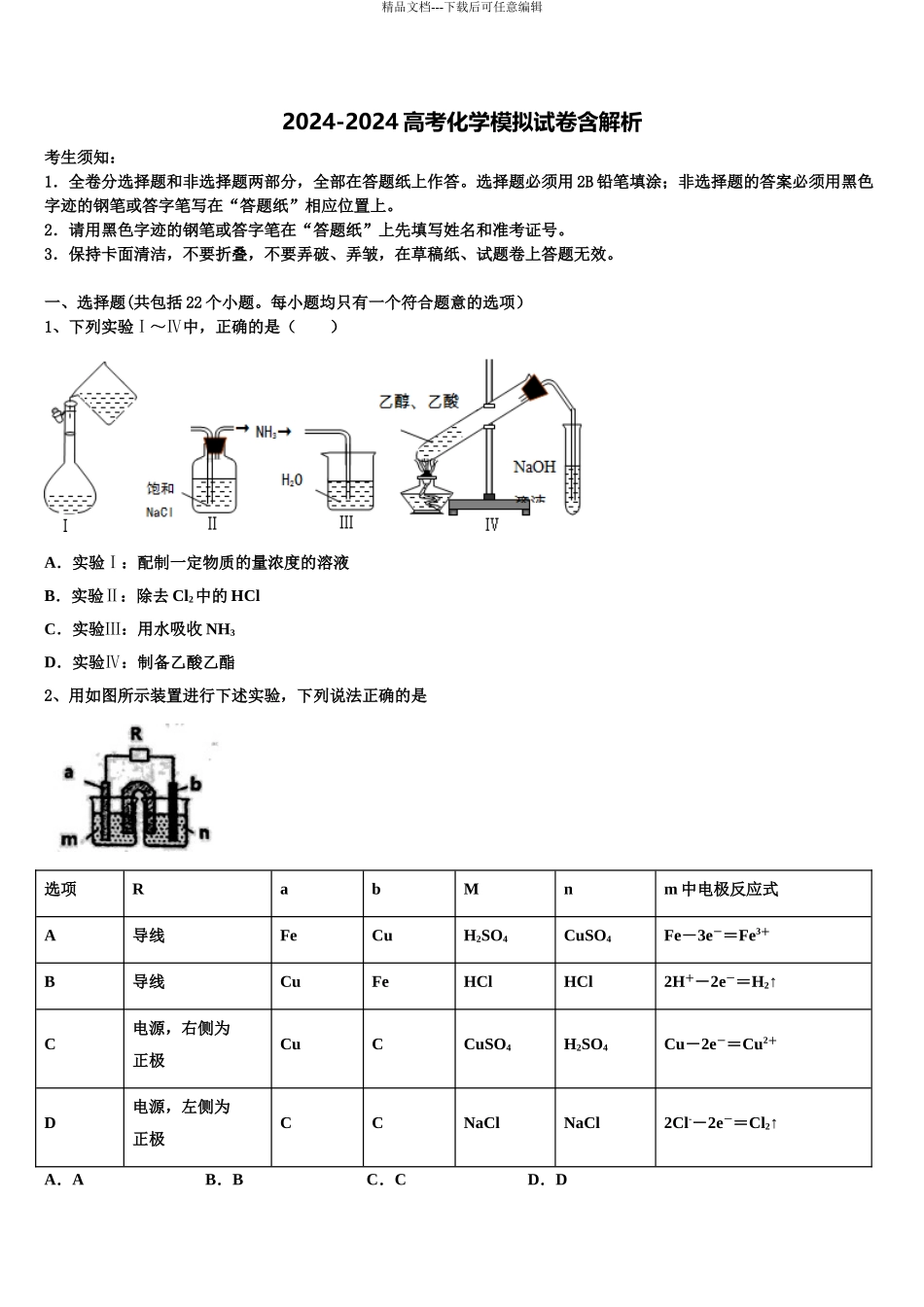 2024年河北省秦皇岛市抚宁区第一中学高考考前模拟化学试题含解析_第1页