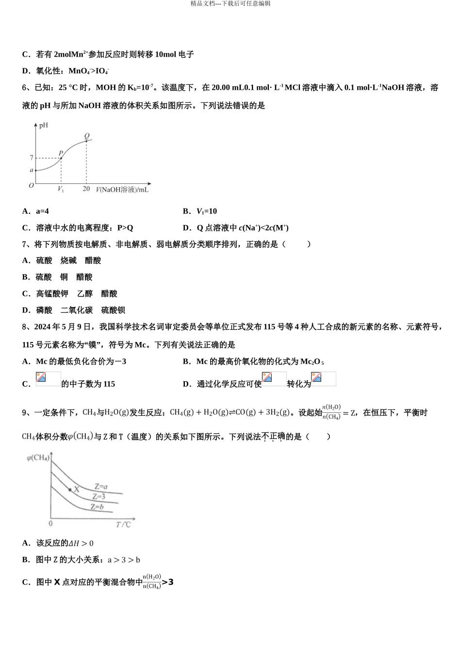 2024年河北省秦皇岛市抚宁区第一中学高考考前模拟化学试题含解析_第3页