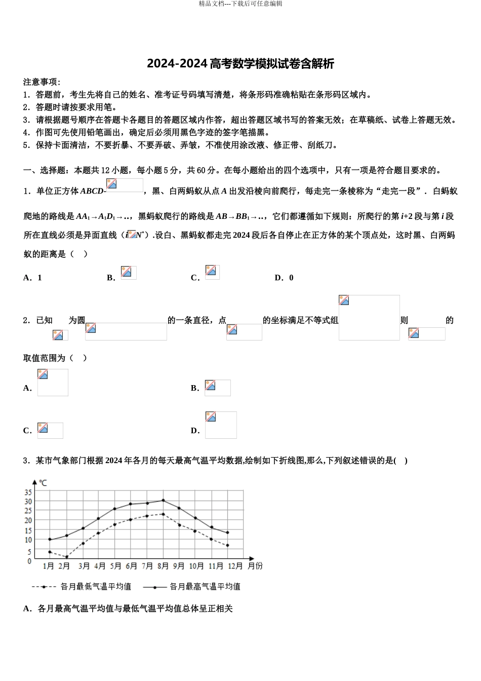 2024年河北省秦皇岛市昌黎汇文二中高考冲刺模拟数学试题含解析_第1页