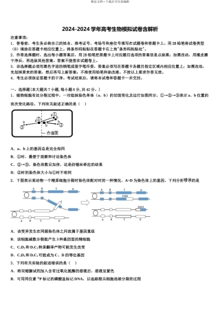 2024年河北省秦皇岛市重点中学高三第二次模拟考试生物试卷含解析