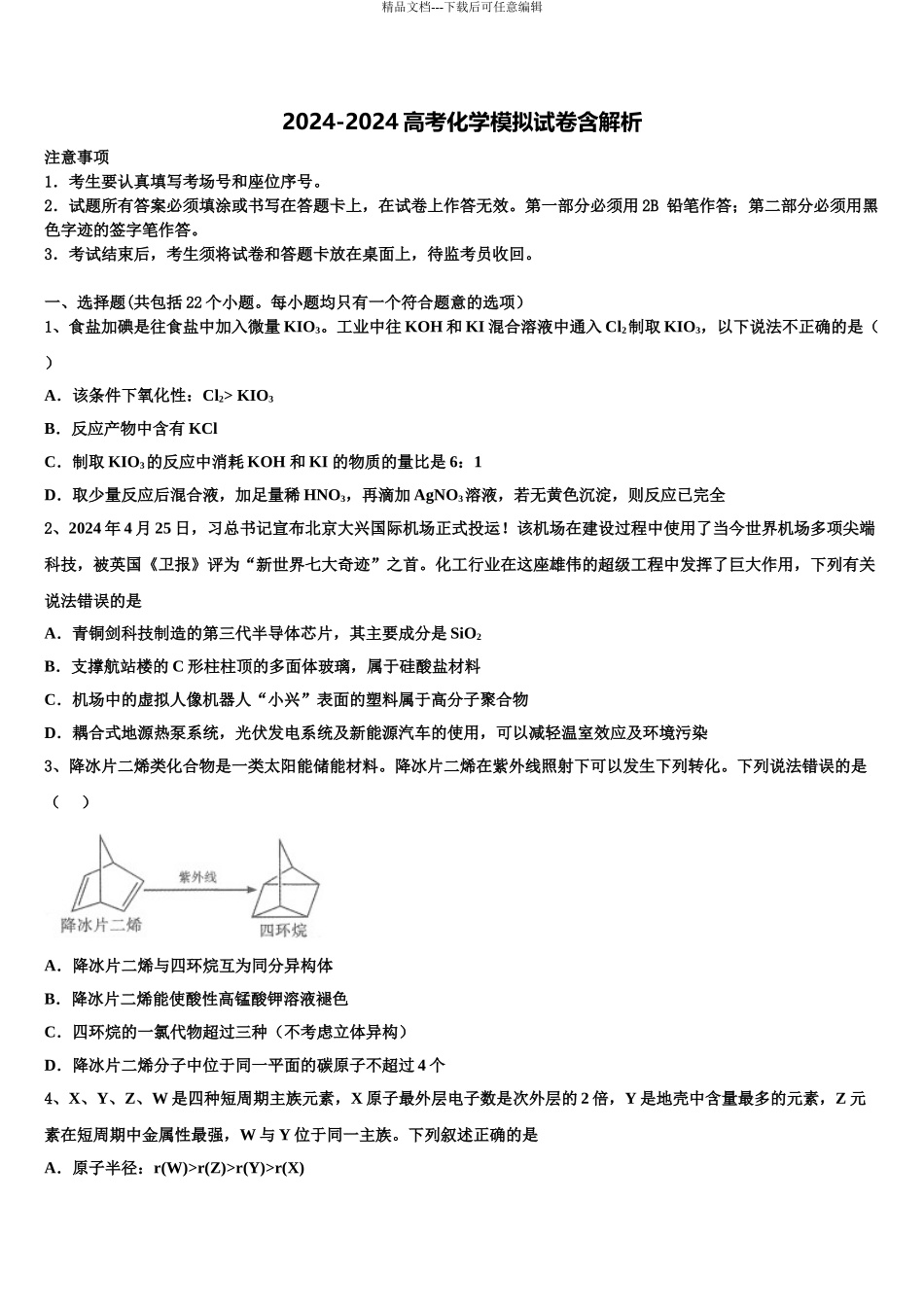 2024年河北省秦皇岛市昌黎汇文二中高考考前模拟化学试题含解析_第1页