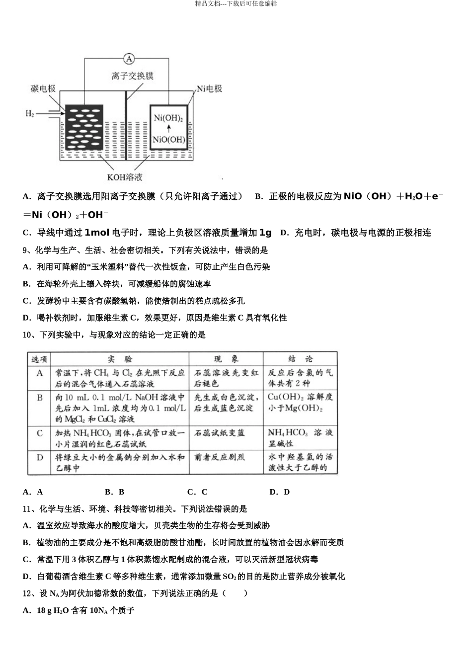 2024年河北省秦皇岛市昌黎汇文二中高考考前模拟化学试题含解析_第3页
