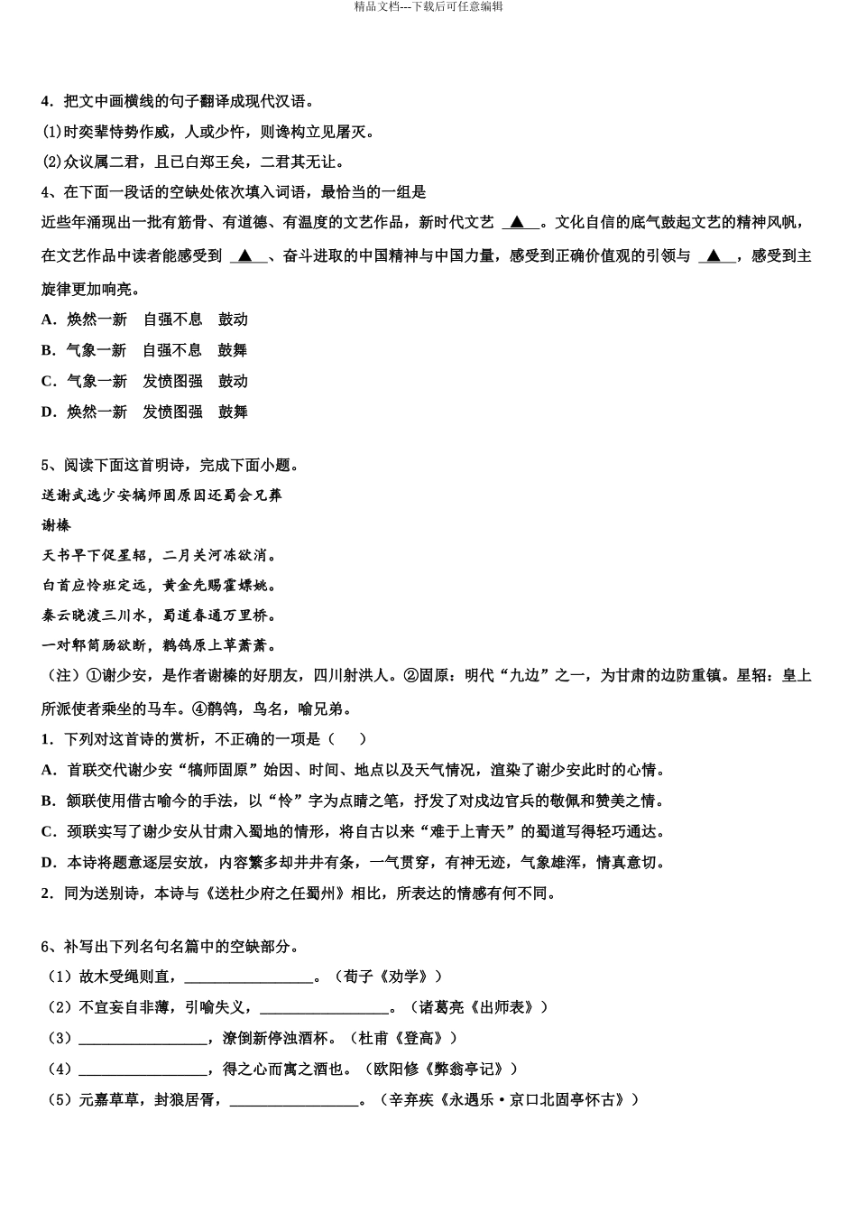 2024年河北省秦皇岛市重点中学高三下第一次测试语文试题含解析_第3页