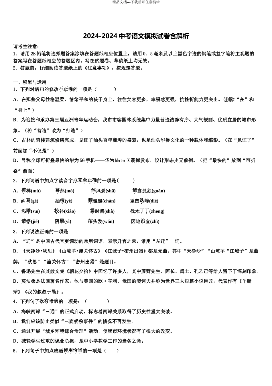 2024年河北省秦皇岛市青龙满族自治县达标名校中考语文最后一模试卷含解析_第1页
