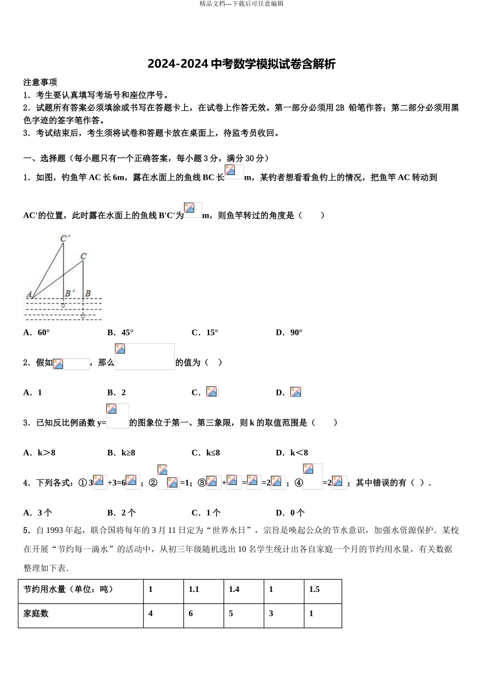 2024年河北省秦皇岛抚宁区台营区市级名校中考数学最后冲刺浓缩精华卷含解析_第1页