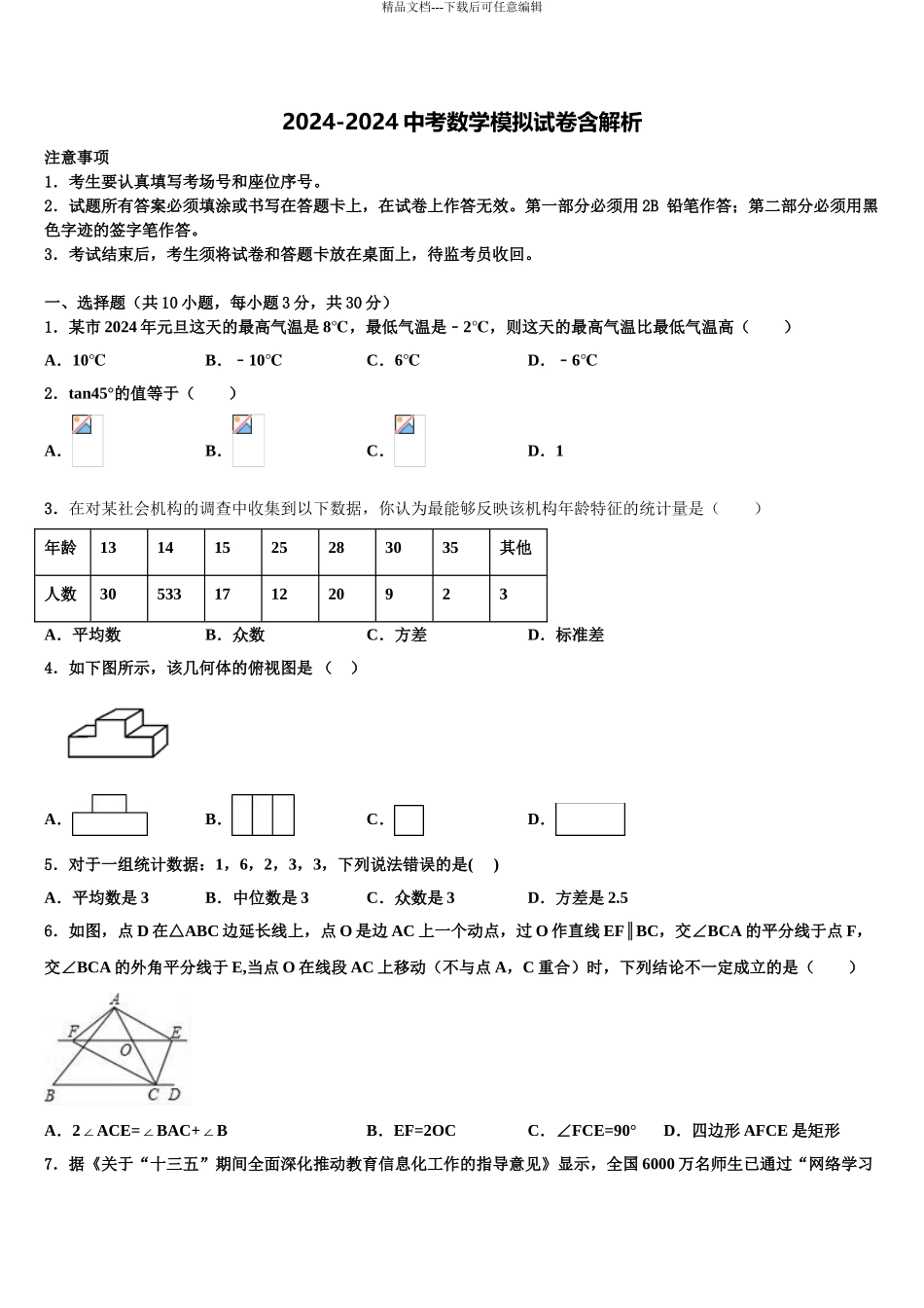 2024年河北省秦皇岛青龙县联考中考数学模拟精编试卷含解析_第1页