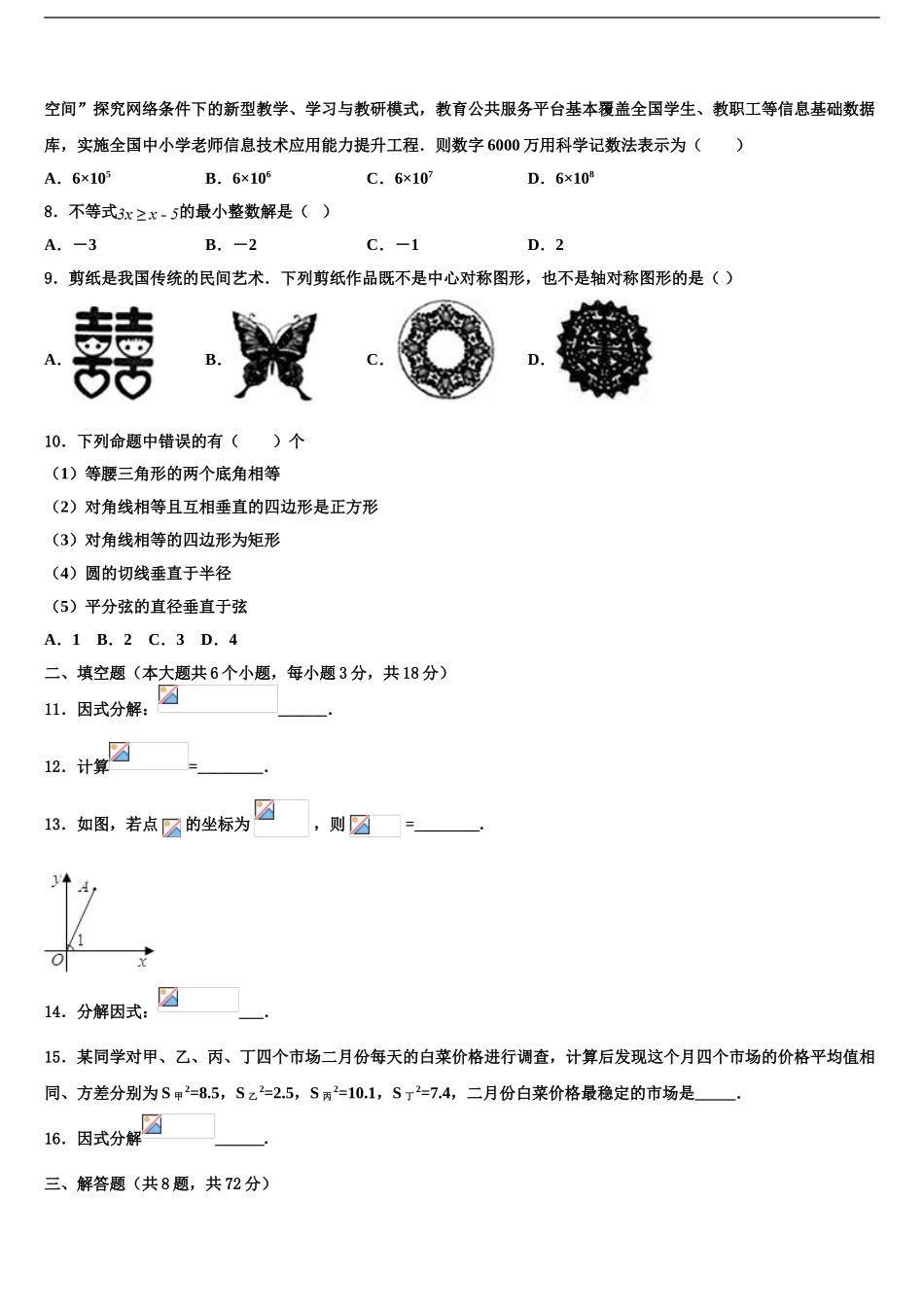 2024年河北省秦皇岛青龙县联考中考数学模拟精编试卷含解析_第2页