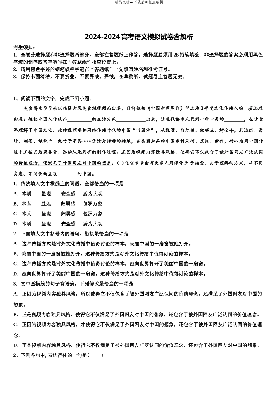 2024年河北省蠡县中学高考冲刺语文模拟试题含解析_第1页
