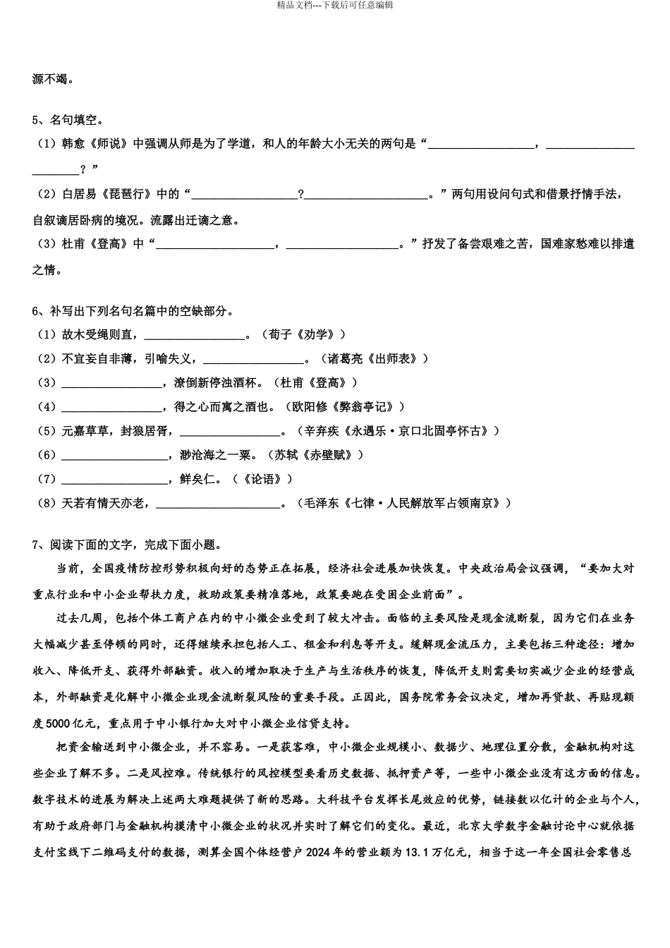 2024年河北省蠡县中学高考冲刺语文模拟试题含解析_第3页