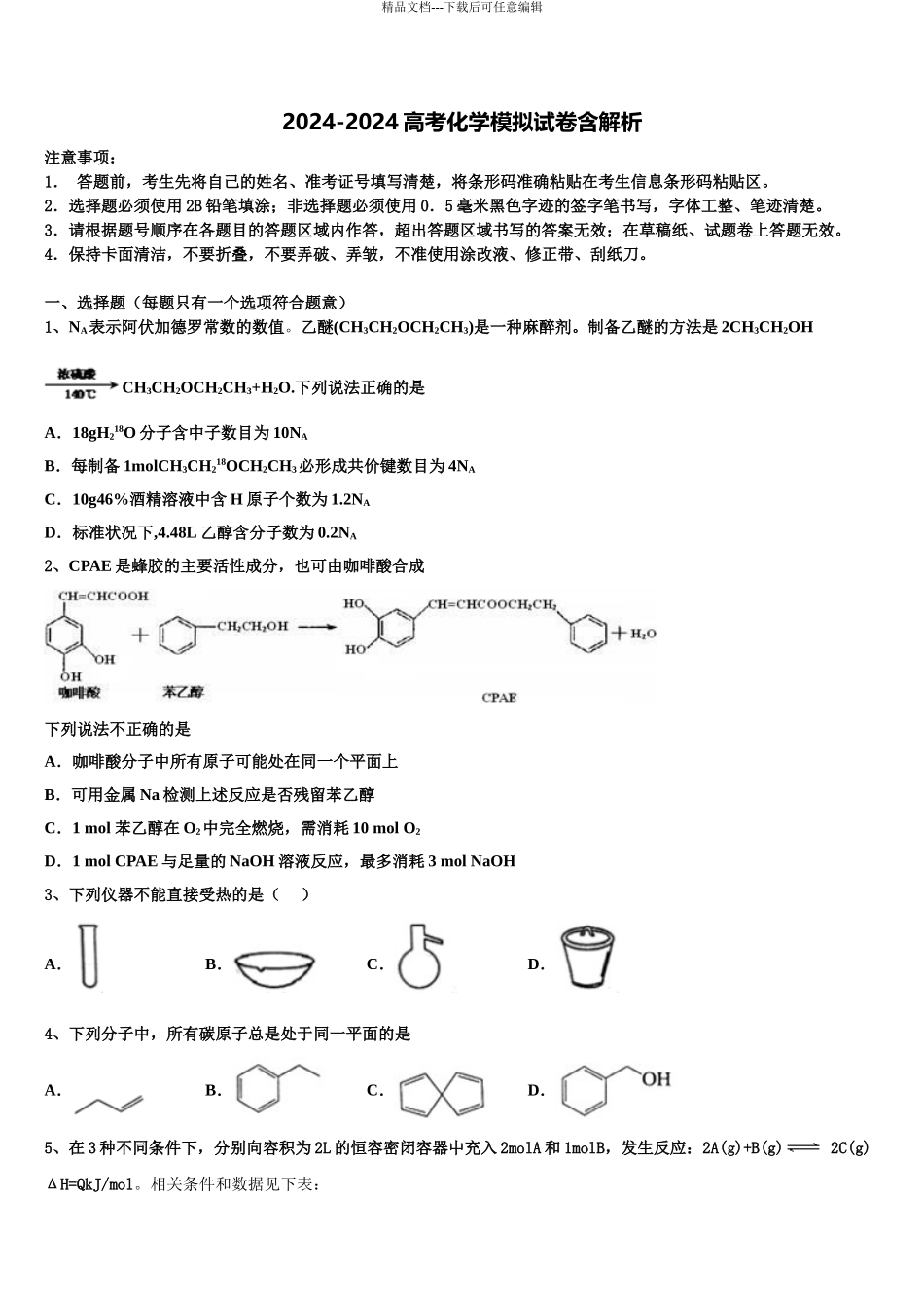 2024年河北省行唐县第三中学高考冲刺模拟化学试题含解析_第1页