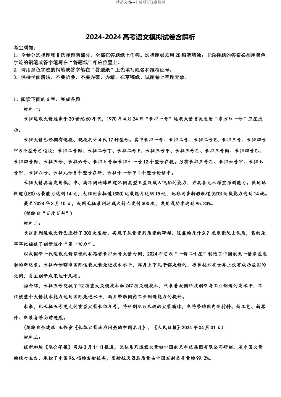 2024年河北省衡中同卷高三考前热身语文试卷含解析_第1页