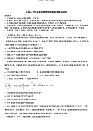 2024年河北省衡水十三中高三第五次模拟考试生物试卷含解析