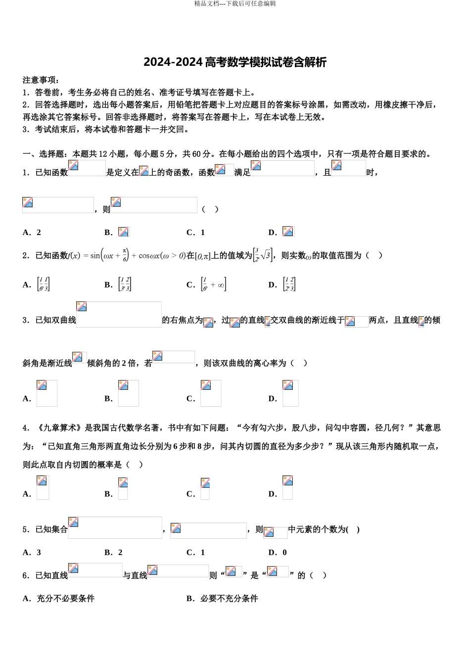 2024年河北省衡水中学高三第四次模拟考试数学试卷含解析_第1页