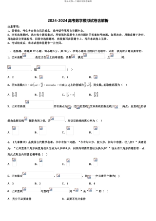 2024年河北省衡水中学高三第四次模拟考试数学试卷含解析