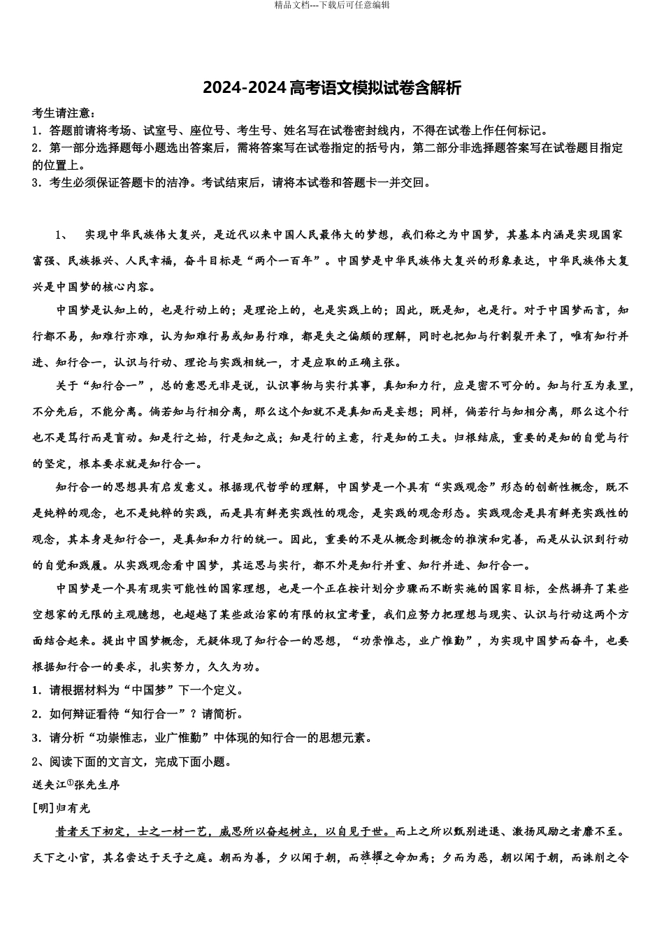 2024年河北省衡水十三中高考临考冲刺语文试卷含解析_第1页