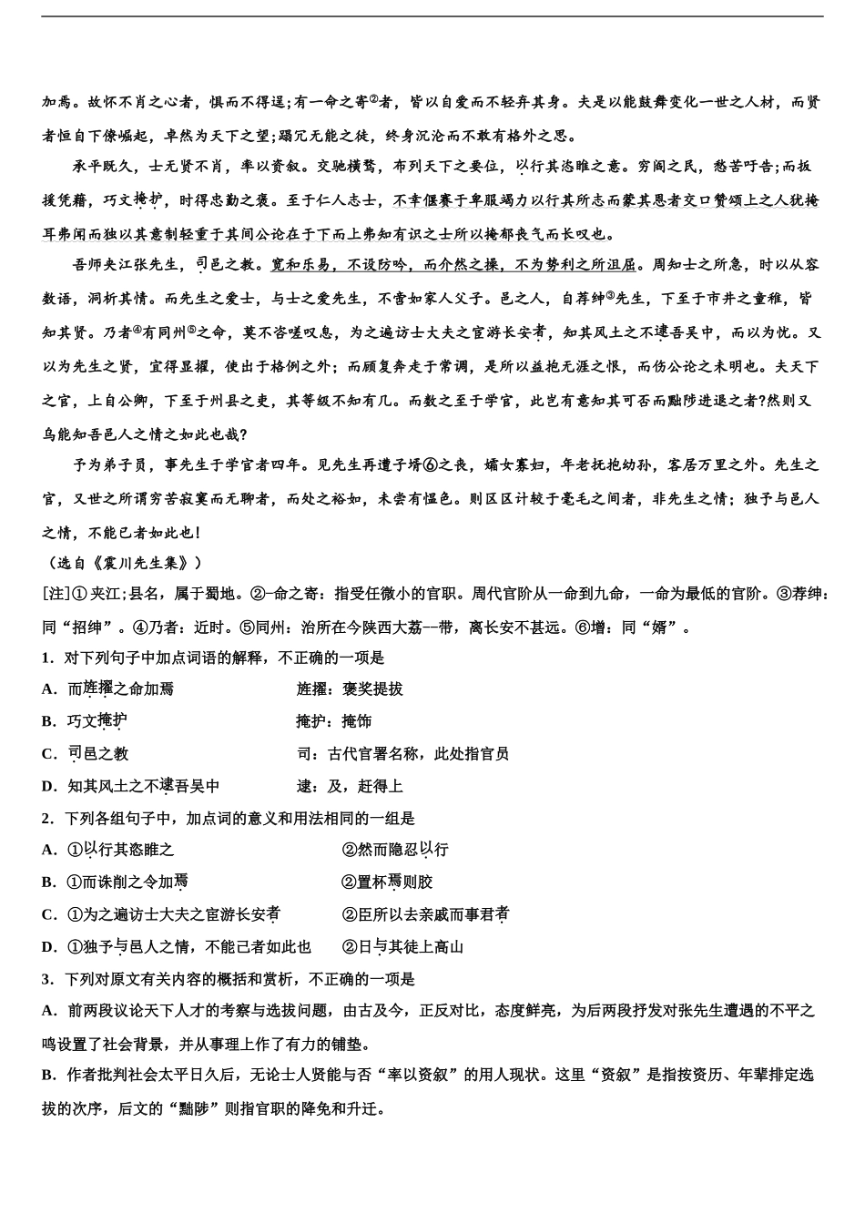 2024年河北省衡水十三中高考临考冲刺语文试卷含解析_第2页