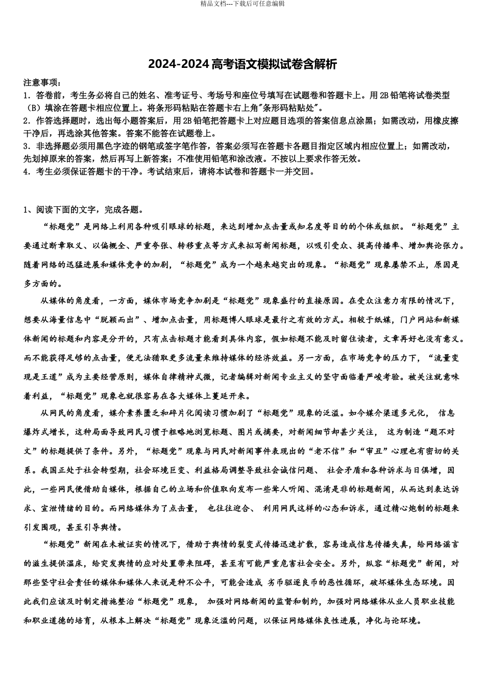 2024年河北省衡水十三高三下学期联考语文试题含解析_第1页