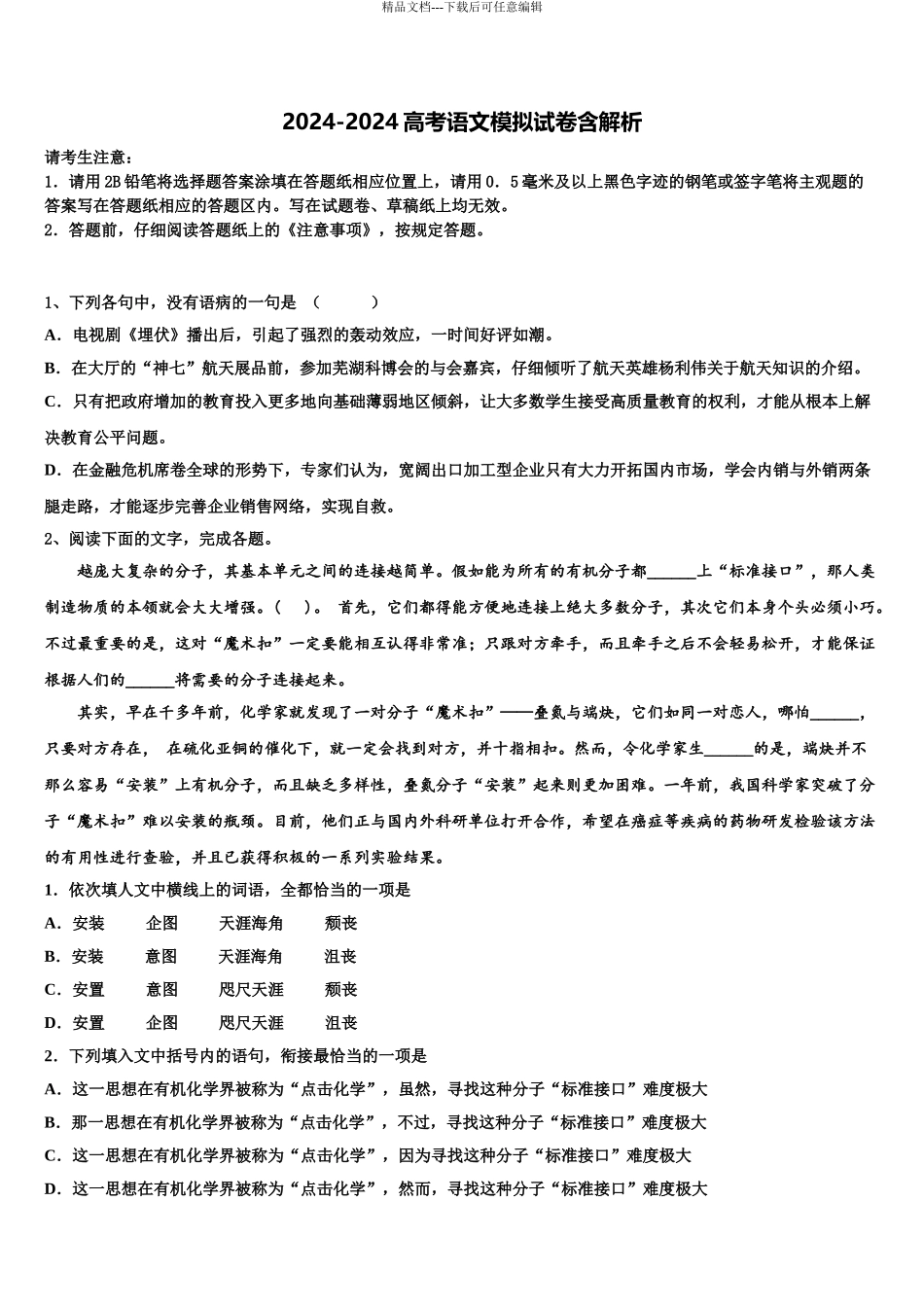 2024年河北省衡水市中学高三第五次模拟考试语文试卷含解析_第1页