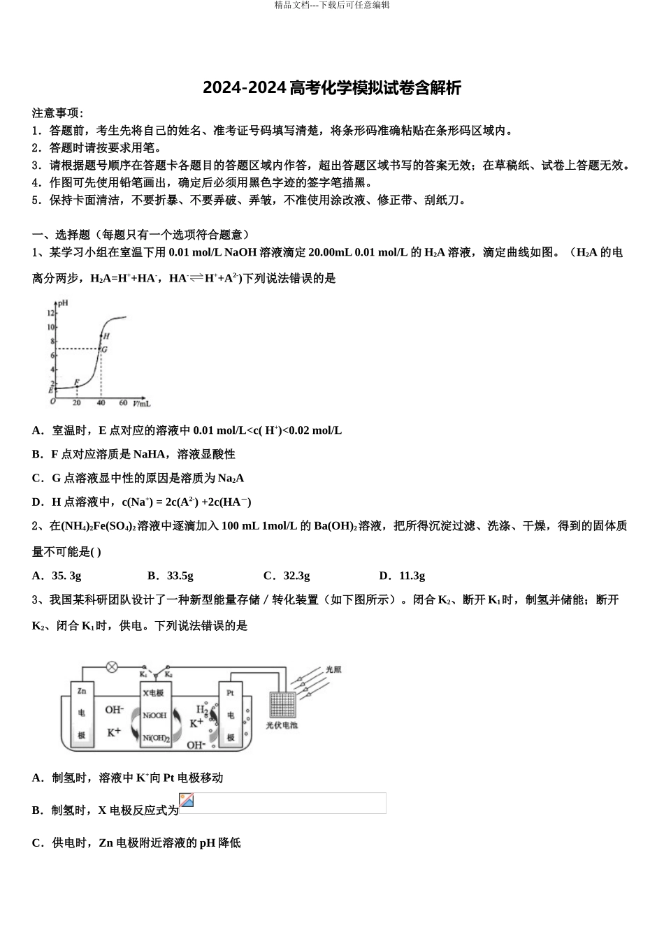 2024年河北省衡水市中学高考化学考前最后一卷预测卷含解析_第1页