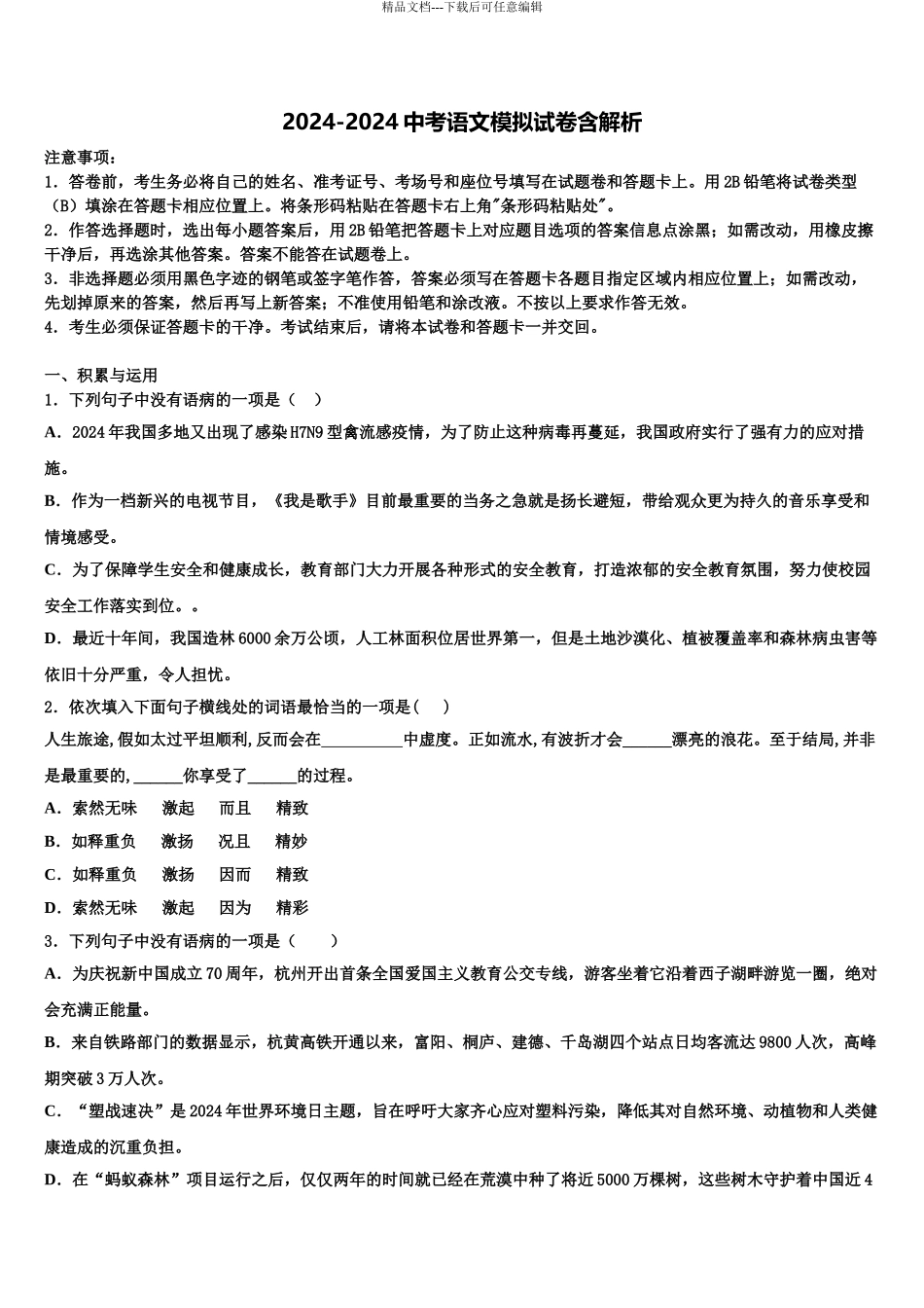 2024年河北省衡水市八校中考试题猜想语文试卷含解析_第1页