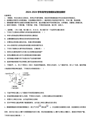 2024年河北省衡水市冀州名校高三下学期第一次联考生物试卷含解析