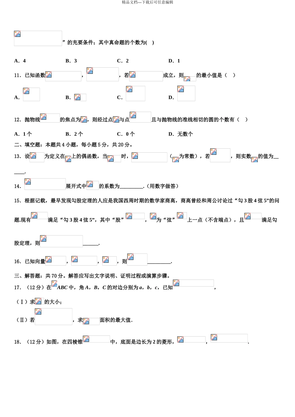 2024年河北省衡水市十三中高考考前模拟数学试题含解析_第3页