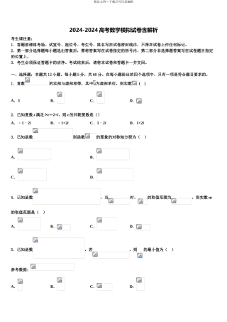 2024年河北省衡水市十三中高考考前模拟数学试题含解析
