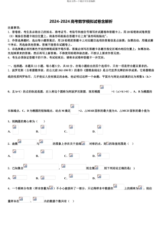 2024年河北省衡水市安平县安平中学高三第一次调研测试数学试卷含解析