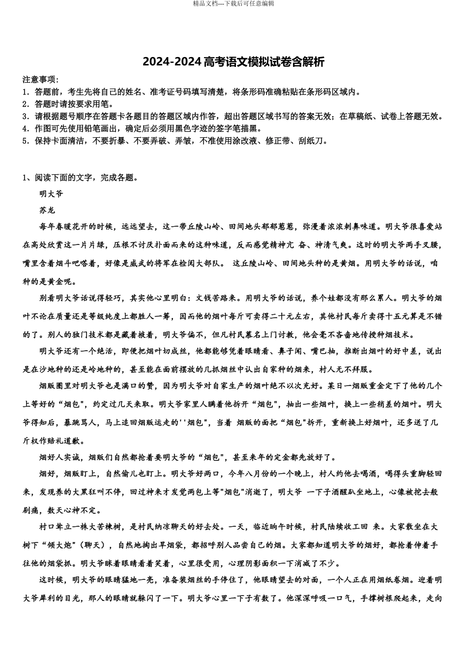 2024年河北省衡水市景县中学高考临考冲刺语文试卷含解析_第1页