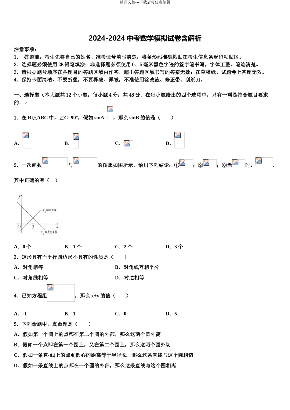 2024年河北省衡水市景县中考数学适应性模拟试题含解析_第1页