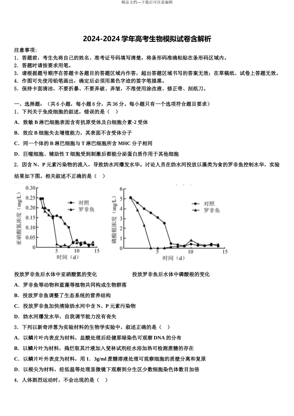 2024年河北省衡水市景县梁集中学高三二诊模拟考试生物试卷含解析_第1页